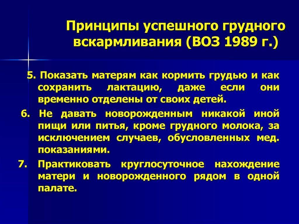 Десять принципов грудного вскармливания воз. Десять принципов естественного вскармливания воз. 10 Принципов успешного грудного вскармливания воз. Принципы грудного вскармливания воз и ЮНИСЕФ.