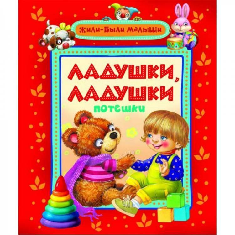 Ладушки-ладушки: 5 потешек для самых маленьких