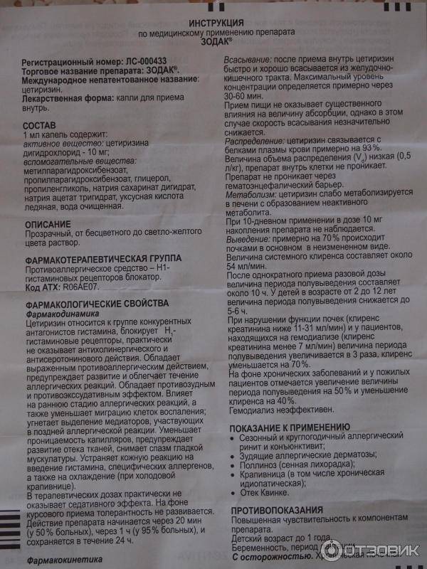 Капли зодак для детей: инструкция по применению