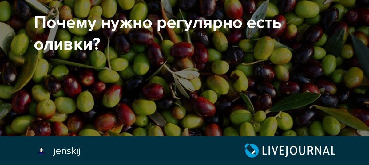 Можно ли кормящей маме оливки?