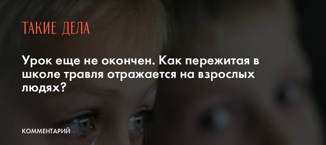 Травля — системный сбой школьного коллектива. что делать, если ребенка травят в школе? - сознательно.ру