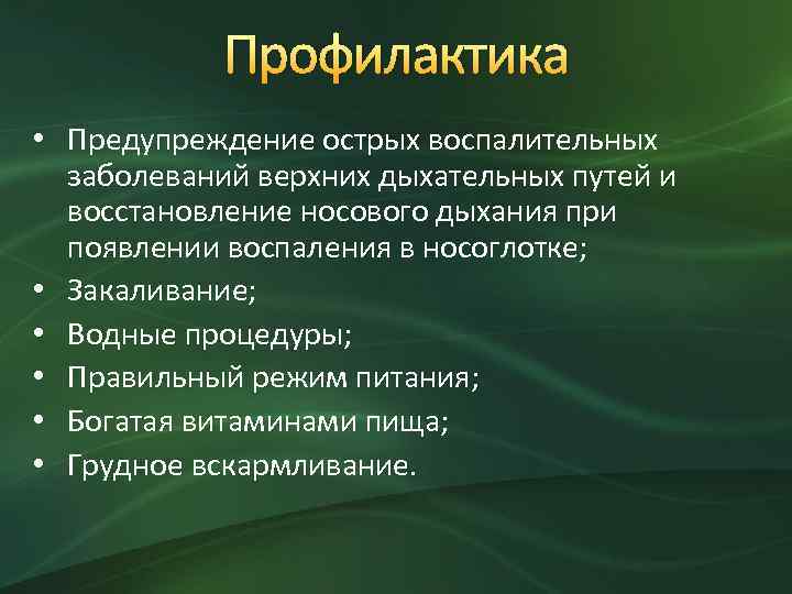 Профилактика среднего. Профилактика отита. Меры профилактики отита. Воспаление среднего уха профилактика. Острый отит профилактика.