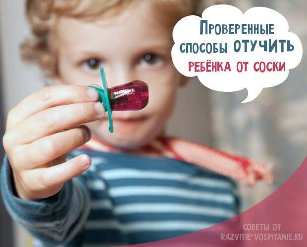 Как отучить ребенка от соски-пустышки в 1-2 года: советы комаровского