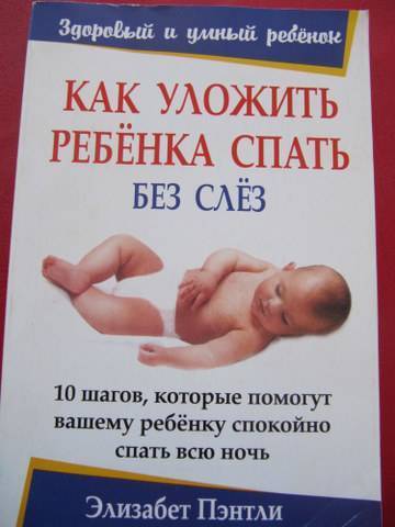 Как уложить ребенка спать без слез и капризов