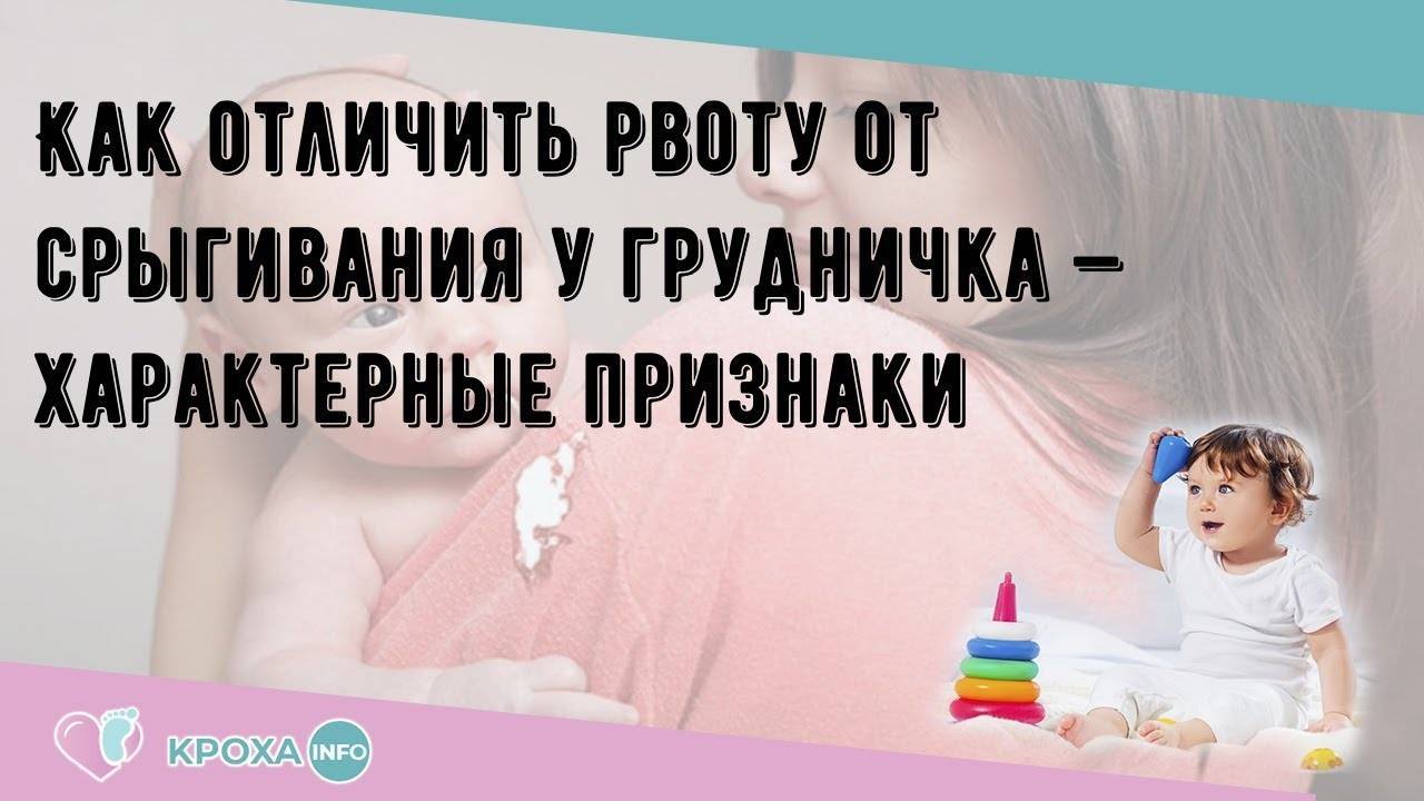 Отличие рвоты от срыгивания у грудничка: основные отличия и причины появления