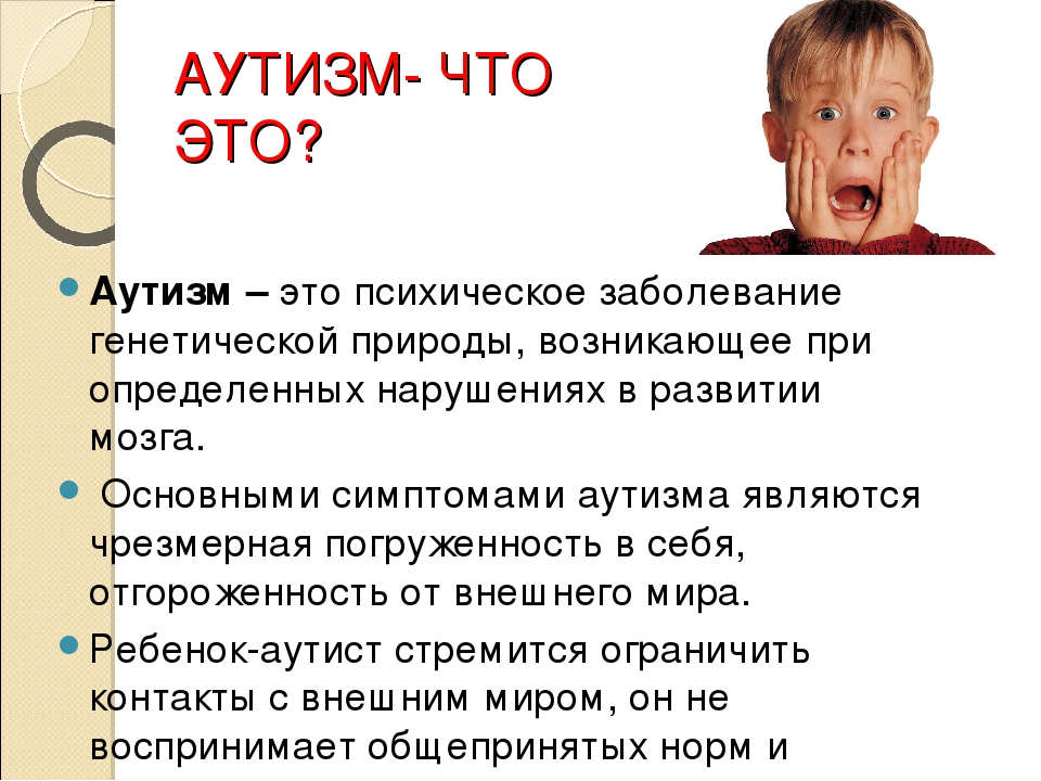Признаки аутизма: болезнь или особенности развития