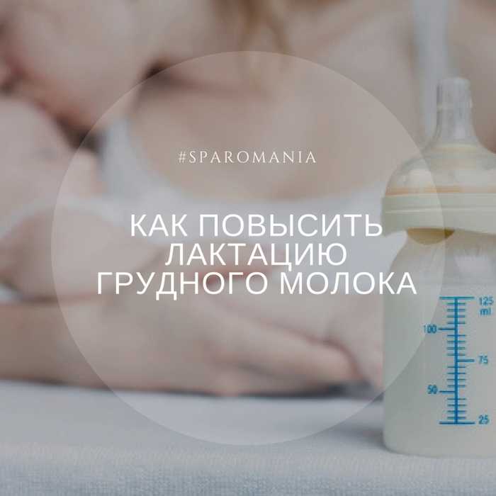 Как увеличить лактацию грудного молока кормящей маме?