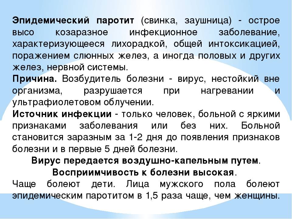Свинка (эпидемический паротит): симптомы и лечение – напоправку – напоправку