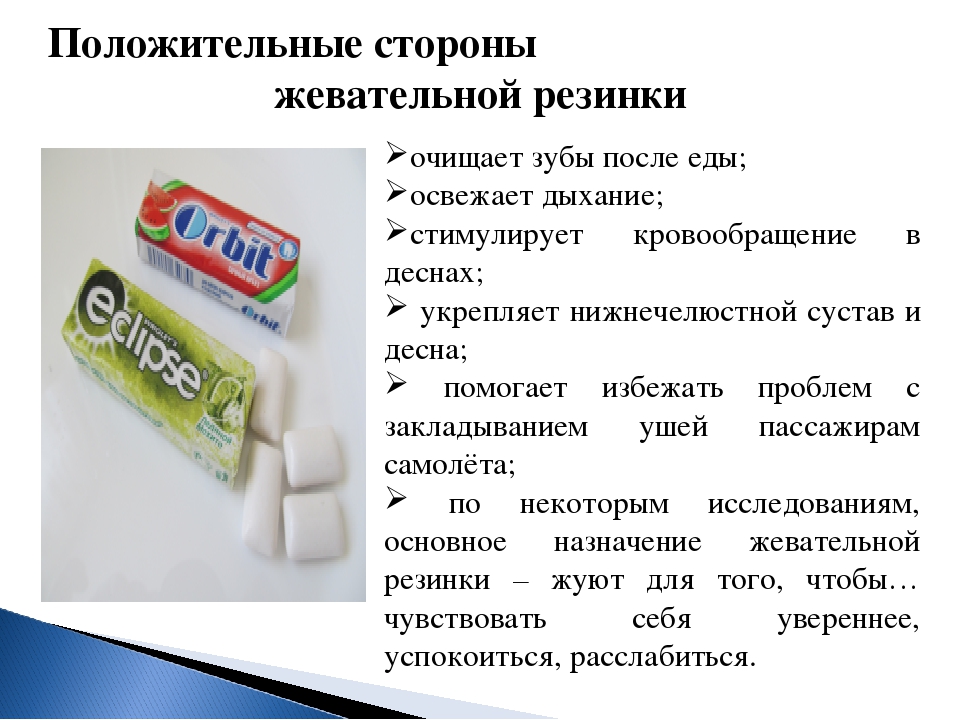 Вред и польза жвачки о вреде жвачки для детей