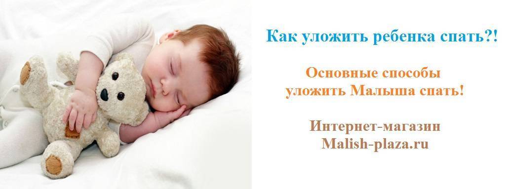Детский сон – как правильно уложить ребенка спать