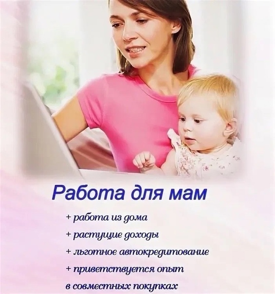 Подойти на маму в суть. Работа для мамочек в декрете. Мама на работе. Объявление для мам в декрете. Работа для мам в декрете на дому.