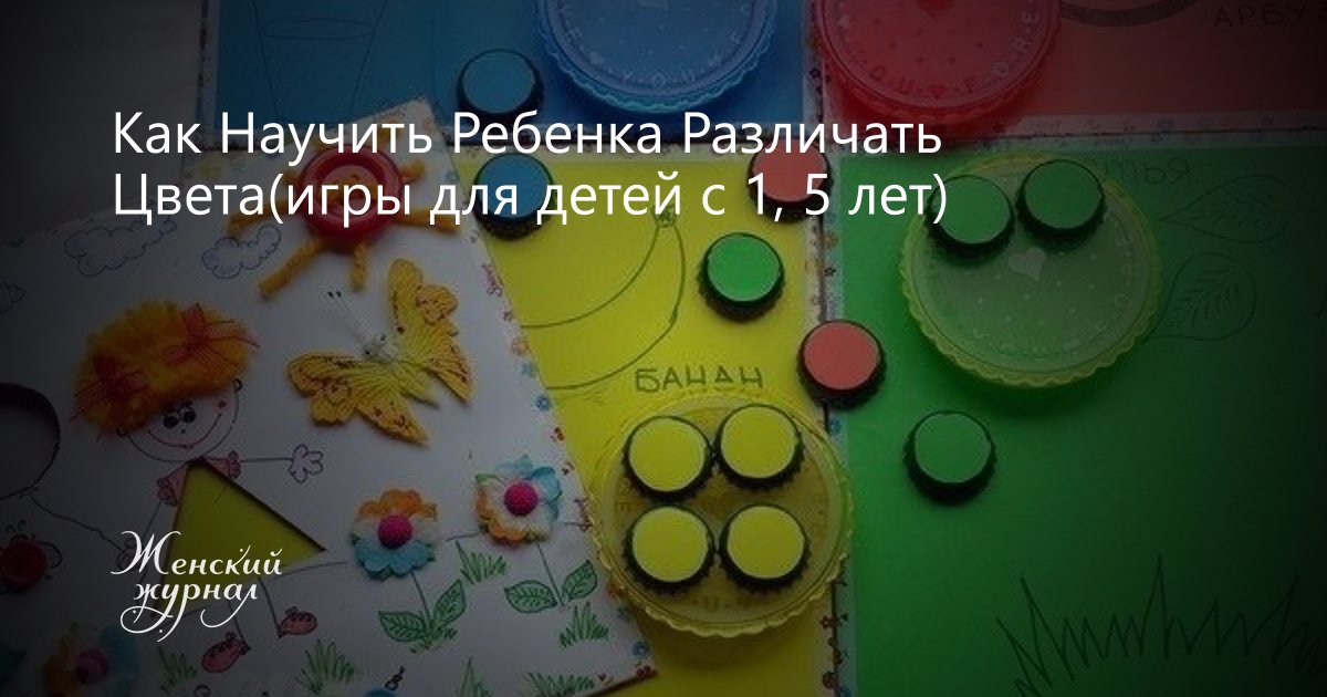 Как научить ребенка в 2-4 года различать цвета | методики, если ребенок не различает цвета