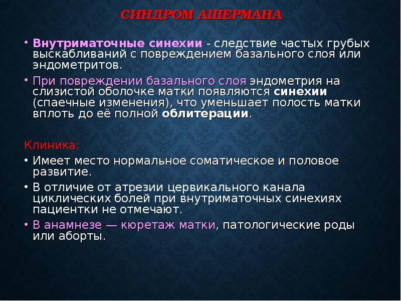 Внутриматочные синехии - сращения - синдром ашермана!