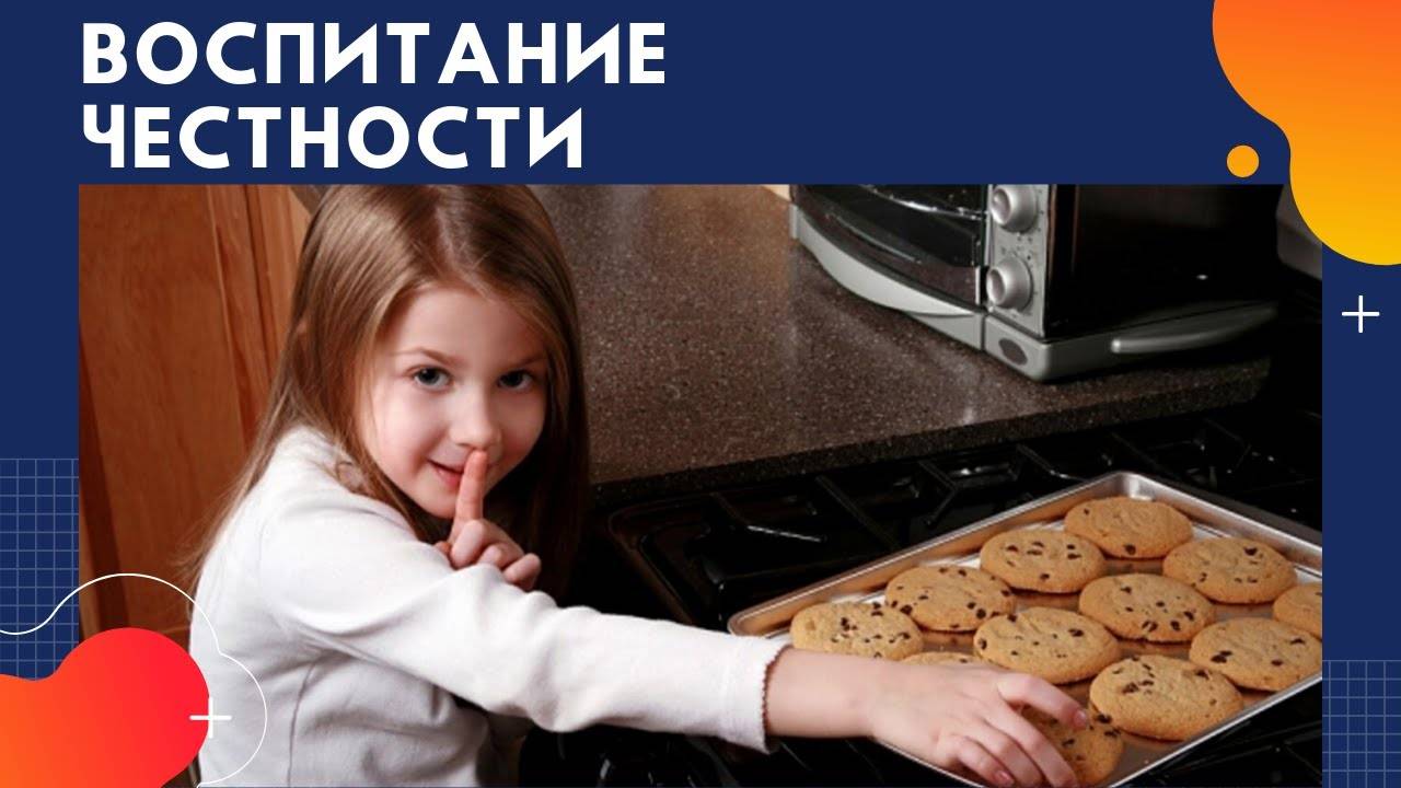Как воспитать честного ребёнка.