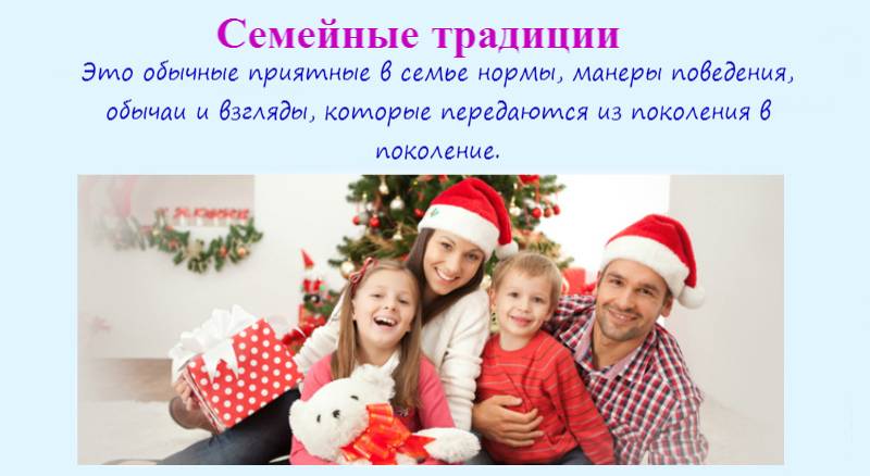 Семейная традиция и ценности российской семьи. какие бывают?