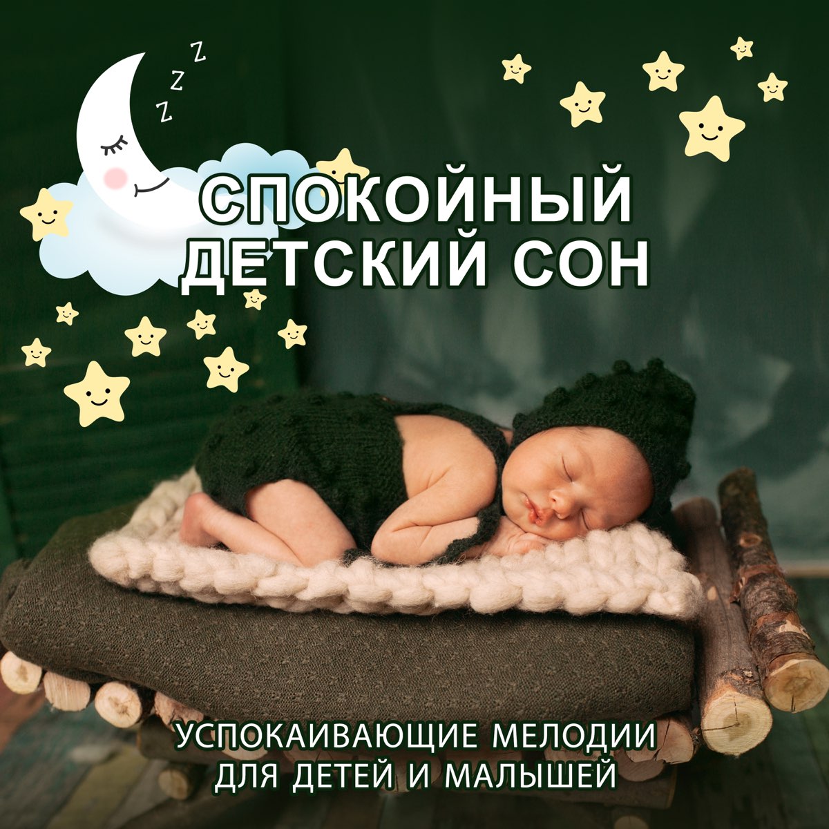 Музыка для засыпания в детском. Спокойный сон ребенка. Успокаивающая для сна младенцев. Детское успокаивающее для спокойного сна. Хороших снов малыш.