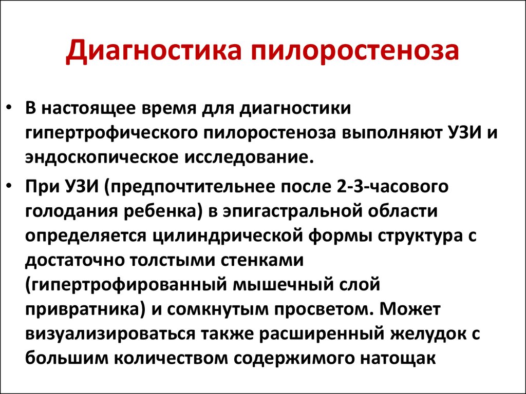 Симптоматика, диагностика и лечение пилоростеноза у новорожденных детей