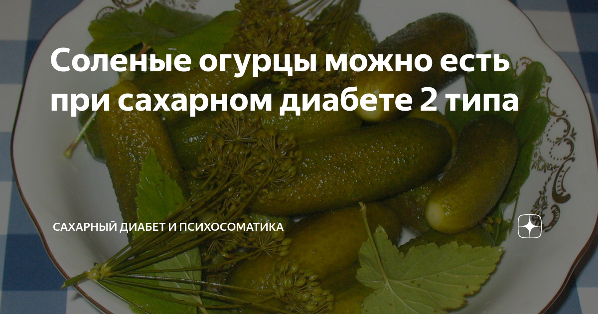 Огурцы можно кормящей маме в первый месяц. Огурец для диабетиков. Огурцы при диабете. Солёные огурцы при грудном вскармливании. Соленые огурцы при диабете