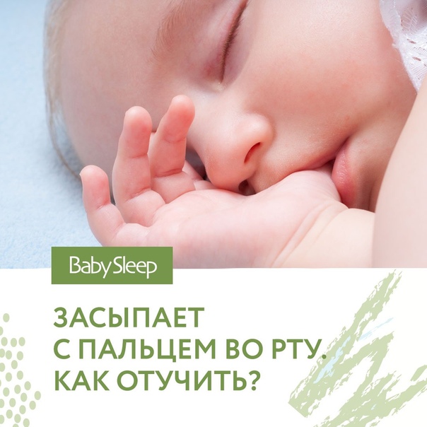 Ребенок сосет кулак или пальцы - что делать?