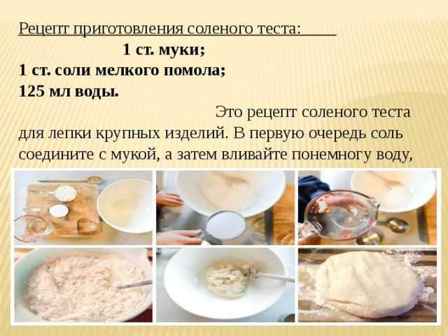 Рецепт как сделать солёное тесто для лепки и поделок