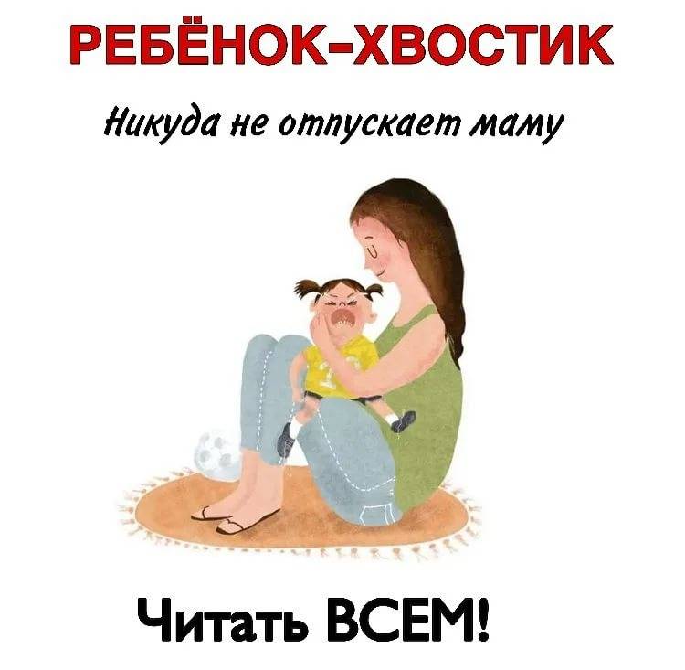 Не отпускает маму ни на шаг | уроки для мам