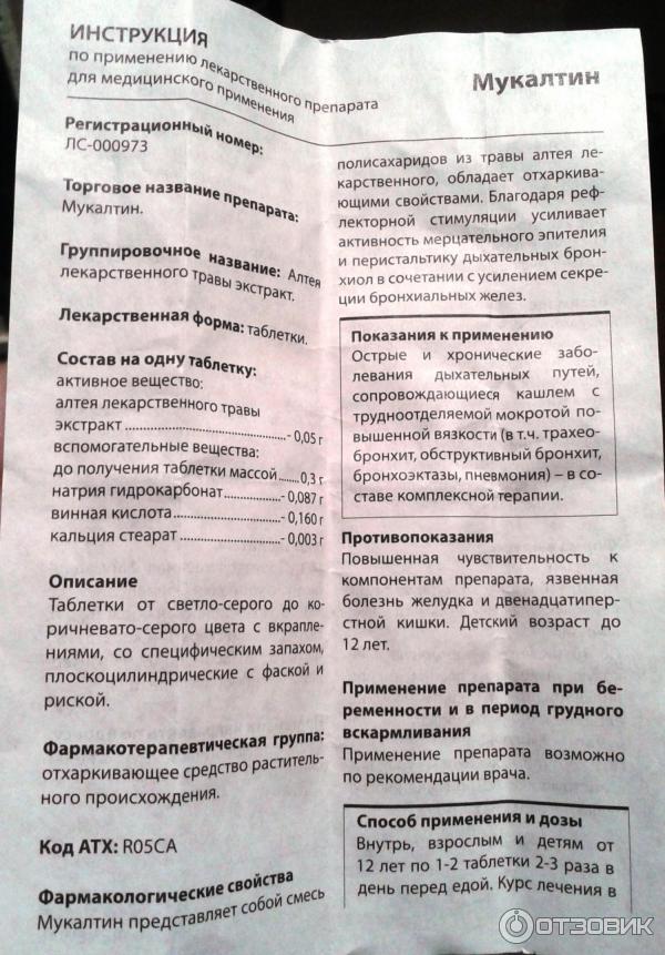 Мукалтин – показания, инструкция по применению, аналоги, отзывы