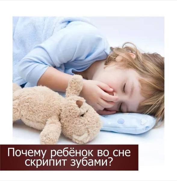 Почему спящие скрипят зубами. Ребёнок скрипит зубами во сне. Если ребёнок скрипит зубами во сне ночью. Ребёнок ночью скрипит зубами причины. Ребенок скрежетает зубами во сне.