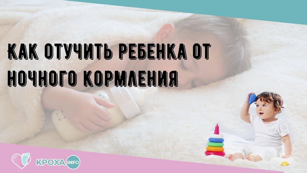Нужно ли отучать ребенка от кормлений по ночам и как это сделать