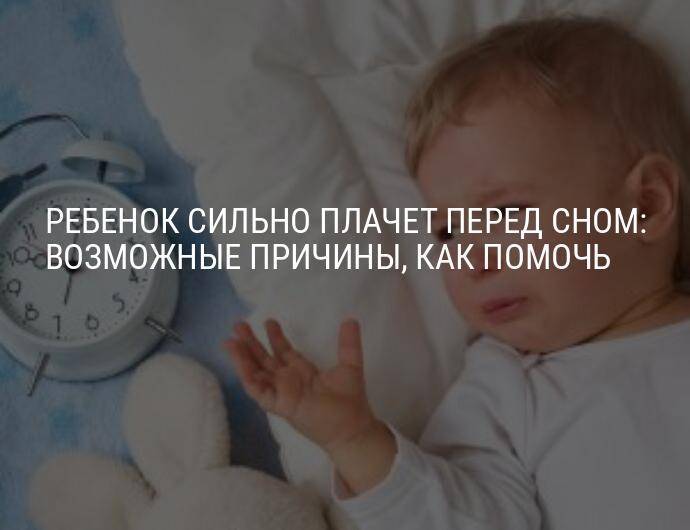 Почему плачет после сна. Причины почему плачет ребенок. Почему ребёнок плачет ночью. Почему ребёнок плачет во сне. Грудничок засыпая плачет.