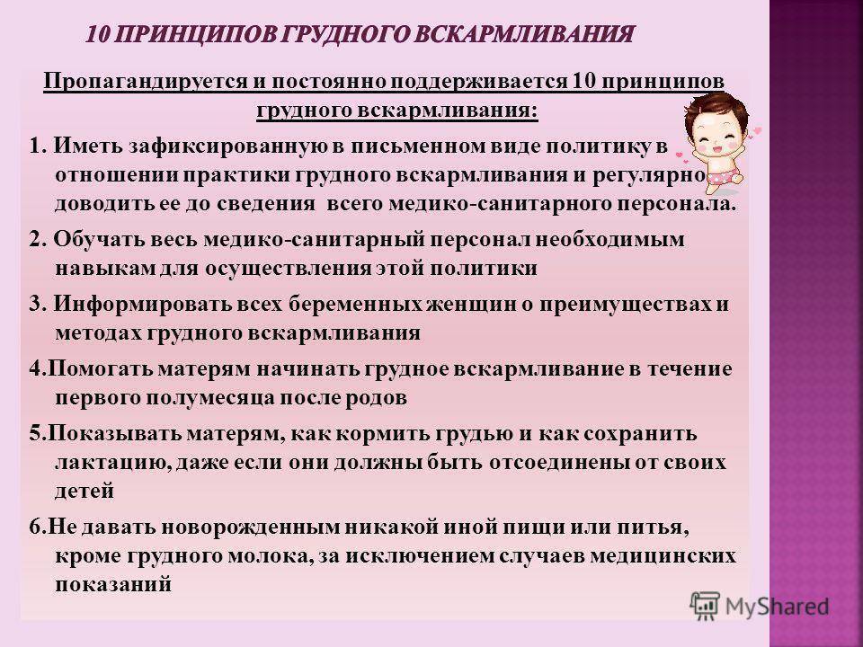 Основные принципы проведения грудного вскармливания. 10 Принципов поддержки грудного вскармливания. 10 Принципов грудного вскармливания воз. Принципы организации грудного вскармливания.