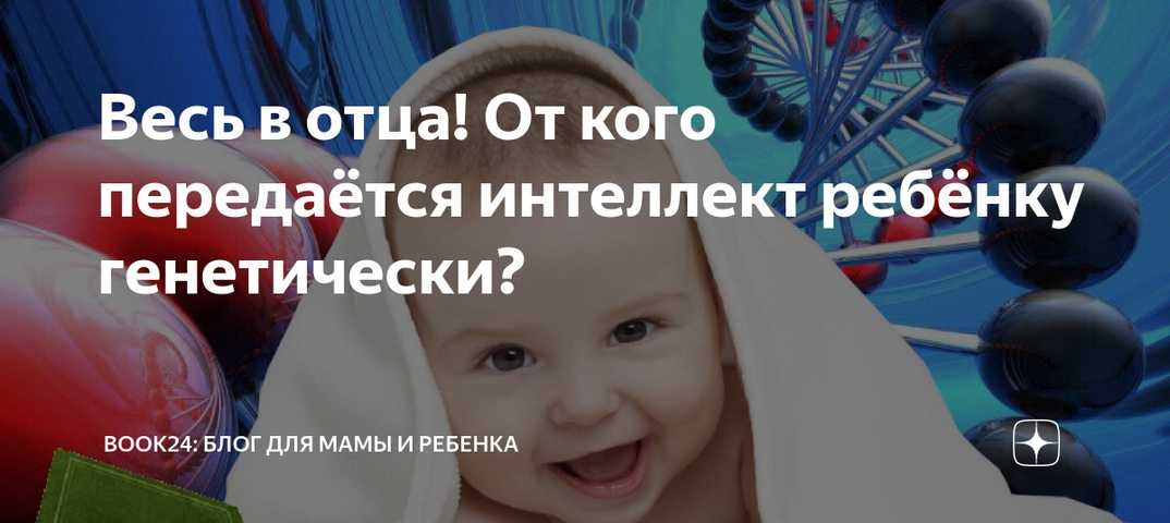 Как наследуется интеллект от родителей?
 527