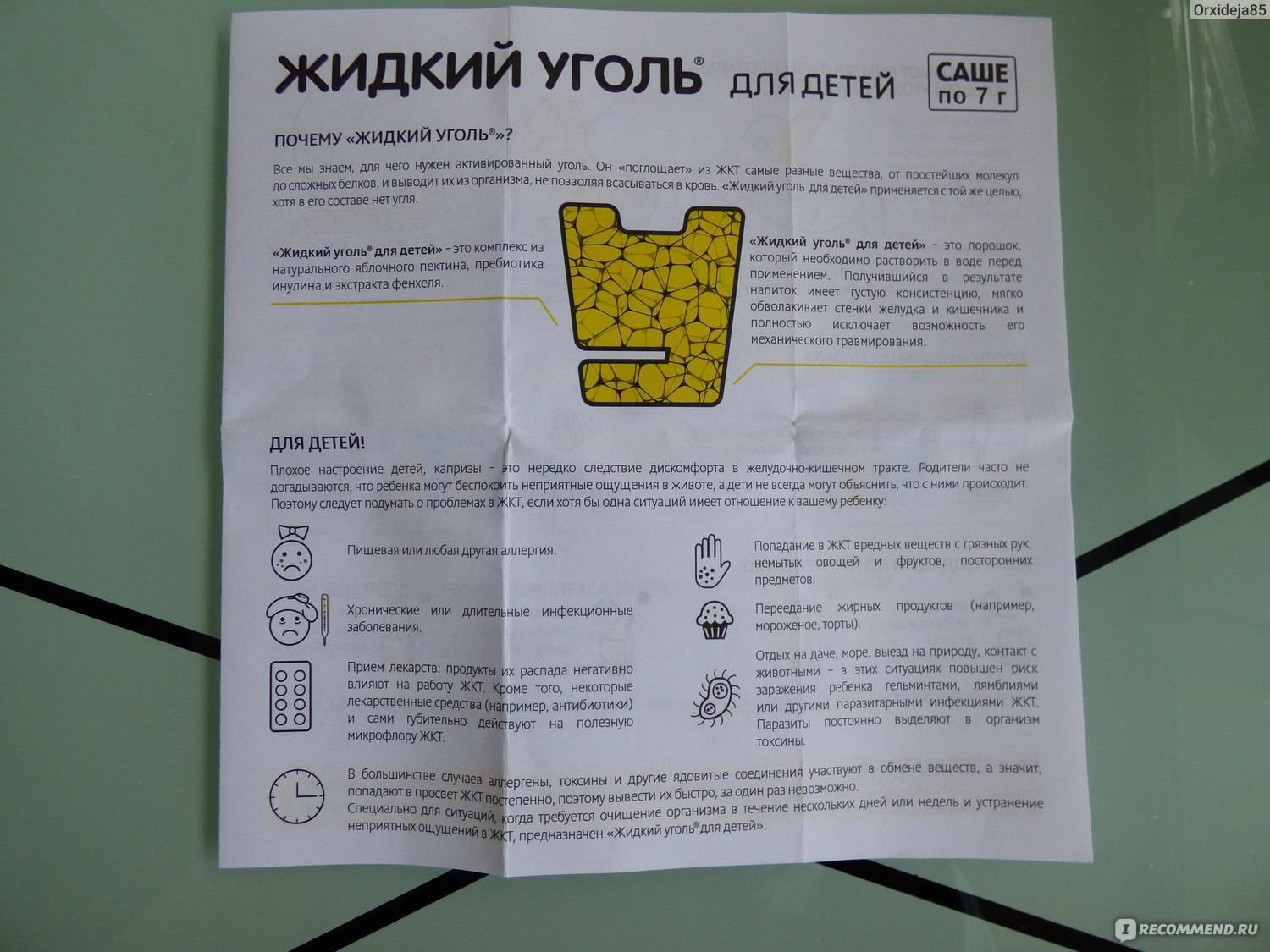 Жидкий уголь для детей: инструкция по применению