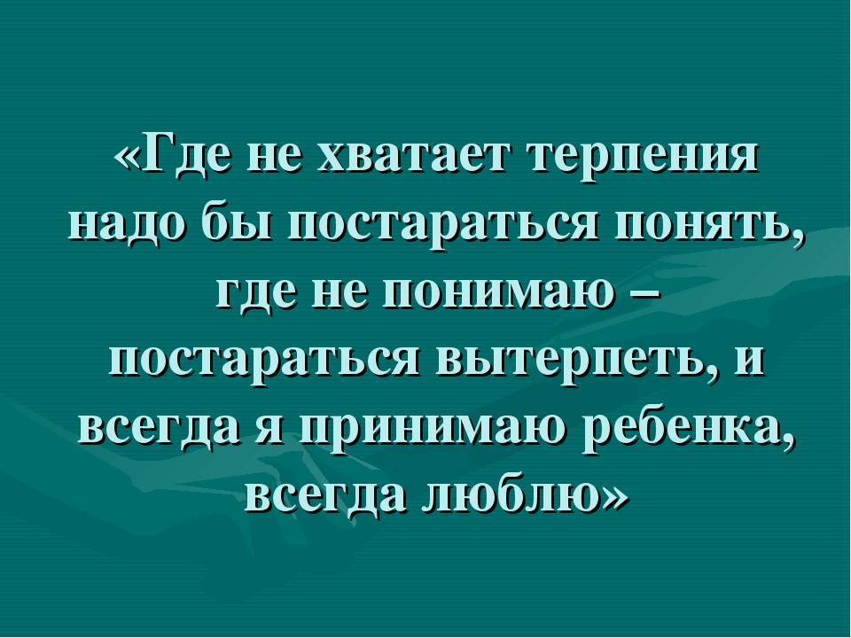 Не хватает терпения? Берите ответственность на себя!