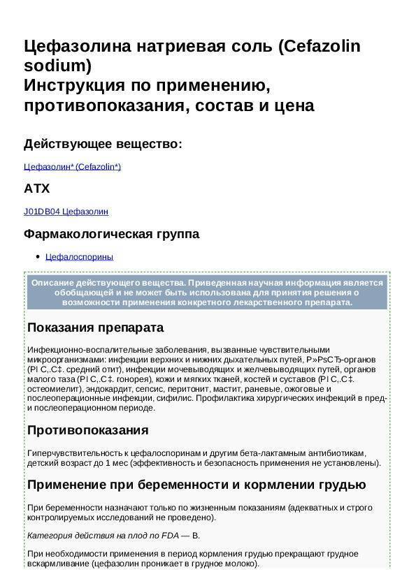 Цефазолин. инструкция по применению. справочник лекарств, медикаментов, бад