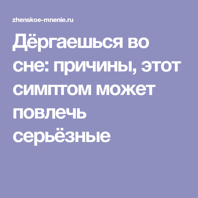 Непроизвольное подергивание мышц (тики) у грудничков: проявление, причины, диагностика, лечение