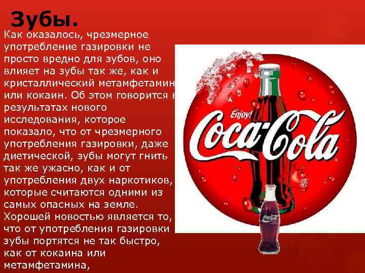 Вредна ли кока-кола и другие колы?