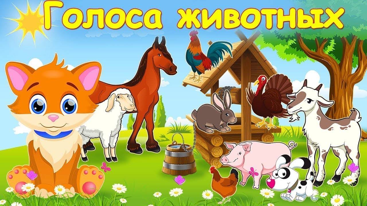 Учим домашних животных. звуки домашних животных - развивающее видео для детей от 1 года