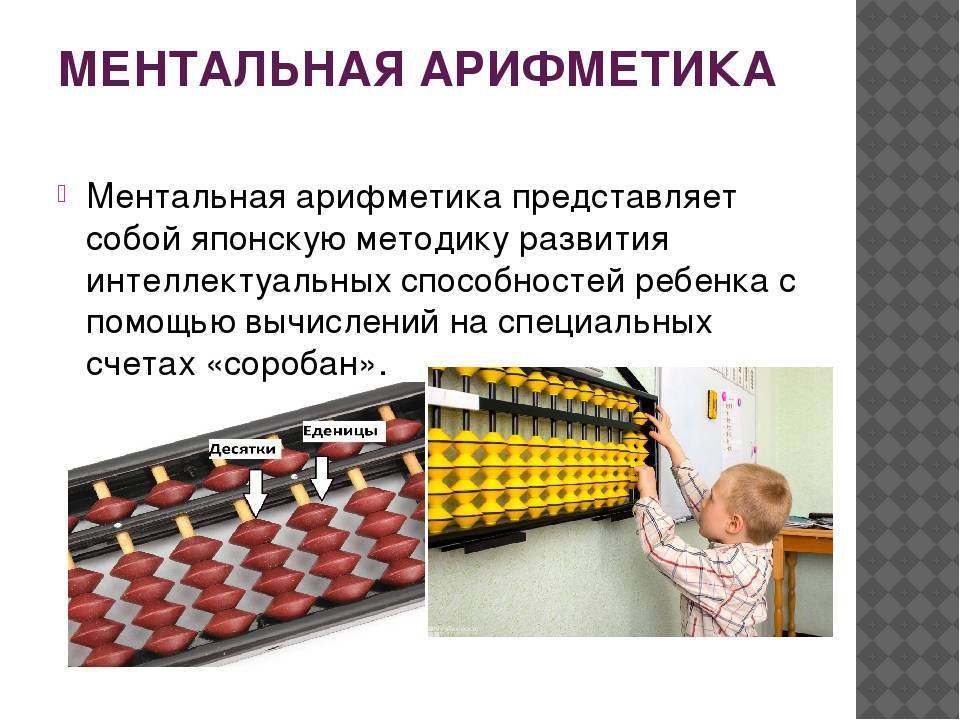 Как научиться ментальной арифметике дома | semyatut.ru
