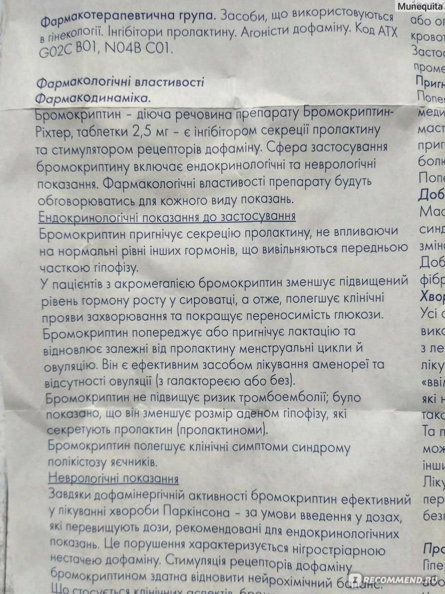 Бромкриптин для прекращения лактации - применение, отзывы