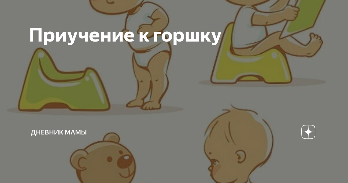 Как приучить ребенка к горшку за 7 дней: полезные советы