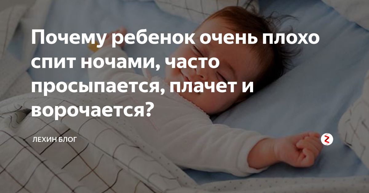 Ребенок не спит ночью. часто просыпается. почему? | nutrilak