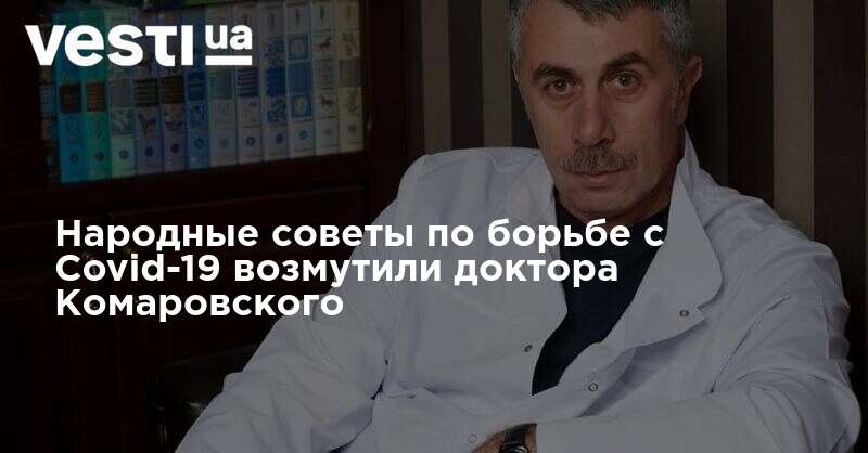 55 летних советов доктора комаровского
