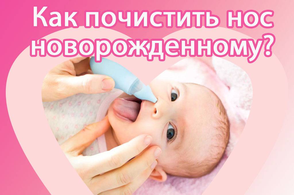 Как новорожденному чистить нос