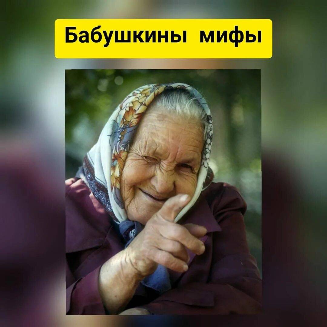 Бабкины сказки о здоровье, которым пора перестать верить