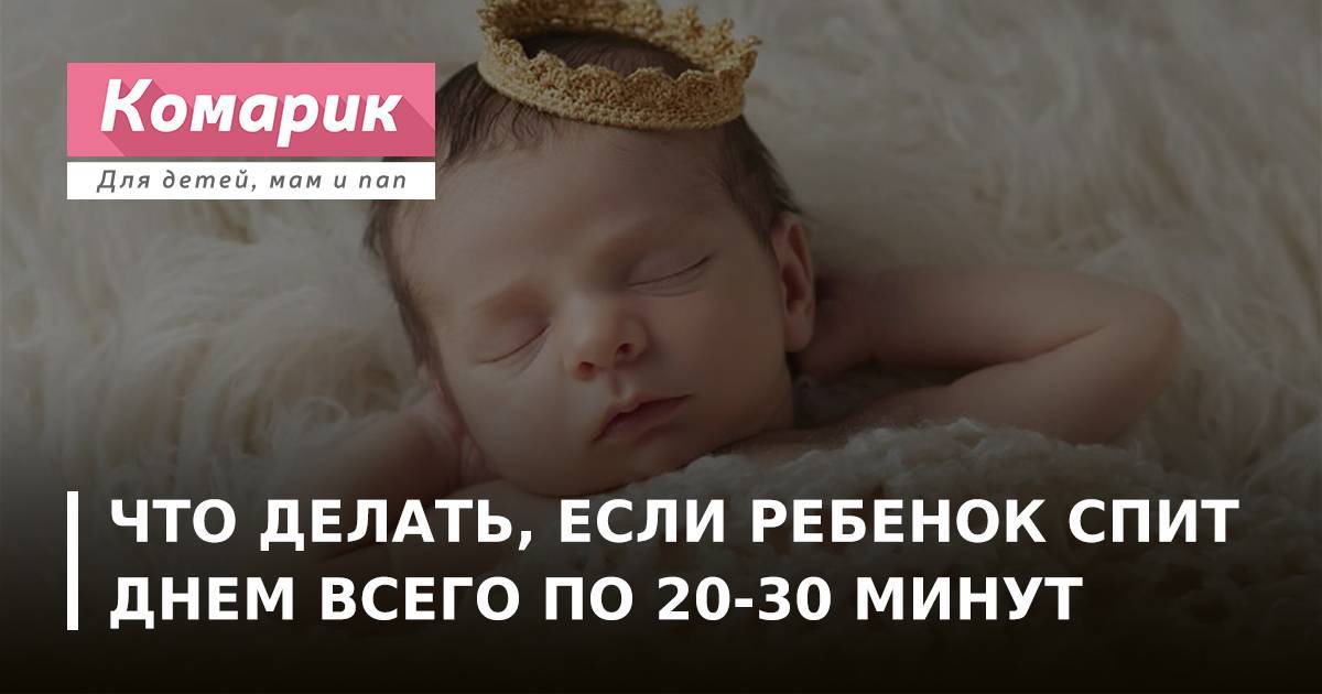 Что делать, если ребенок спит днем всего по 20-30 минут