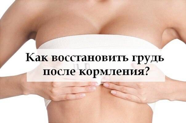 Как восстановить грудь после гв