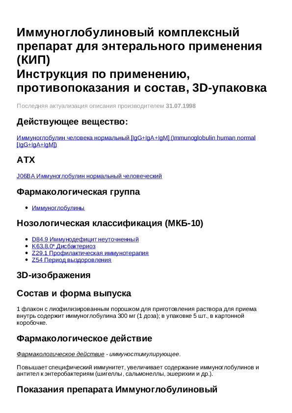 Кип от ротавируса: поможет ли, как принимать взрослым и детям