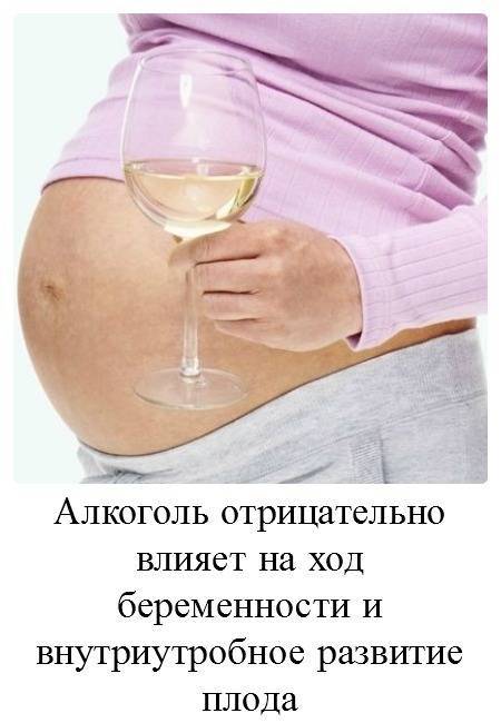 Почему нельзя употреблять алкоголь во время беременности? | аборт в спб