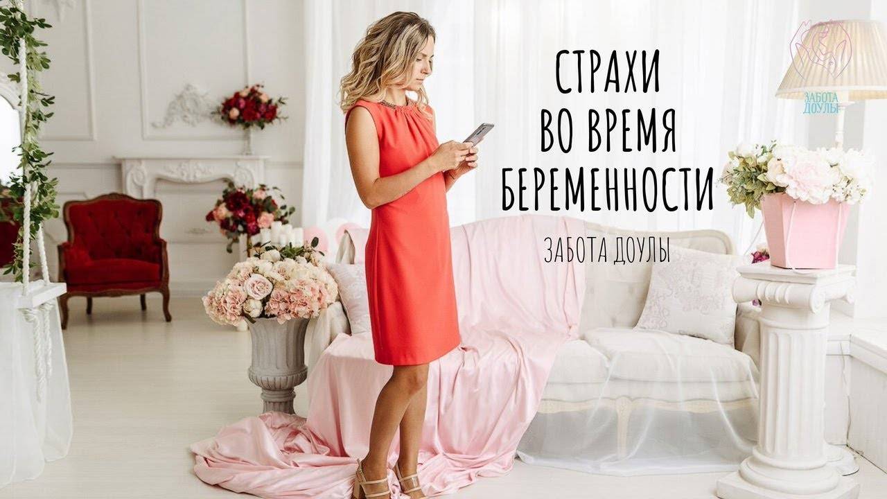 Как не бояться родов и преодолеть свой страх, и что делать, если боитесь рожать