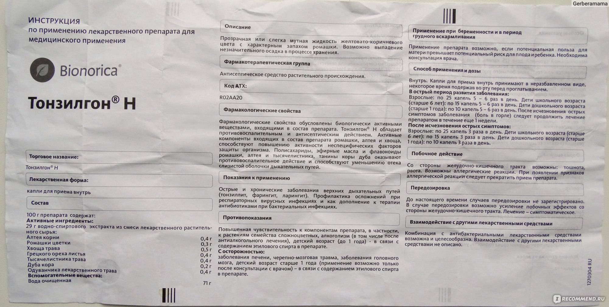 Инструкция по применению препарата тонзилгон для детей и взрослых, состав и аналоги